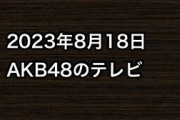 2023年8月18日のAKB48関連のテレビ