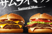 【朗報】 マクドナドで最高のバーガー、「サムライマック」で決まる