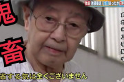 【なぜ許せないか？】飯塚幸三「理由はどうであろうと亡くなった事実は変わらないので､致し方ない」