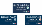 【朗報】阪急の駅名、かっこよすぎる