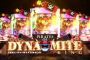 PパイレーツオブダイナマイトキングのPVが公開！！ミリオネアモードは期待値万発オーバー！？