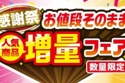 【超朗報】ついにセブンイレブンが改心！！5月8日から『お値段そのまま増量フェア』を開催！