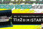 【beatmania IIDX】(23/11/02)「WORLD TOURISM」が開催！ BPL S3チームイメージミュージックが8曲登場！！