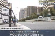 【大阪】１０tトラックと自転車が衝突　２５０ｍ引きずられ女性(25)死亡　ミャンマー国籍の運転手(57)を逮捕