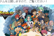 【朗報】イナズマイレブン、9年ぶりに新作が発表される！