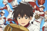 野球アニメと言えば？３位「ダイヤのA」２位「MAJOR」１位は？