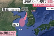 【異例】北朝鮮が失敗認める「黄海上に墜落した」一方、韓国は手違いにより首都ソウルで空襲警報を鳴らしてパニック発生