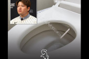 村上宗隆の要望でホワイトソックスが『ウォシュレット』を導入へ、アメリカでも人気が高まりつつある温水洗浄便座に対する海外の反応