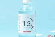 【ホンダ】“水”を発表