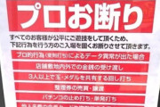【軍団】パチ屋にプロお断りって書いてたんだが何これｗｗｗ