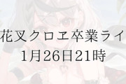 【ホロライブ】沙花叉クロヱ卒業ライブ、1月26日21時から！