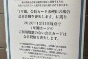 ユーコーラッキーグループの店で「会員カード1年未使用で資格喪失、貯玉も無効」掲示が出回る