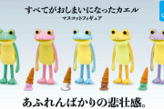 絶望の瞬間「すべてがおしまいになったカエル」がマスコットフィギュアになってガチャに登場！
