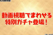 【パズドラ】動画視聴で回せる特別ガチャが登場！運が良ければフェス限キャラがゲットできるかも！？