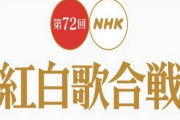 【アホスレ】今年の紅白は「国民的アイドル勢揃い」「高めの年齢層」でAKB内定、坂道落選の可能性が高まる