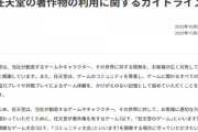 任天堂が、ゲーム大会における著作物の利用に関するガイドラインを公開。法人や団体が主催、大規模になる場合は許諾申請。ただし「eスポーツ」を含む大会名は不可