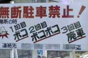 郵便局に長時間止めていた車のフロントガラスに張り紙がされていた。わざとなのかガムテープでベッタリと張ってあり、持ち主のオバハンは発狂!!局員に逆ギレしていた!!!