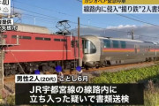 線路に侵入しカシオペアを停車させた撮り鉄、2人書類送検