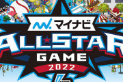 明日からのオールスターで起きそうなこと