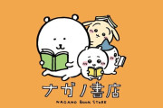 ナガノ先生、コラボ書店に来た客にちいかわ達の命のやり取りを見せる