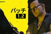 サイバーパンク2077の大型パッチ来たけどどうなったの？