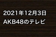 2021年12月3日のAKB48関連のテレビ