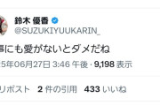 【？報】鈴木優香さん、意味深投稿…