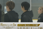 【Fantasy on Ice 2024】羽生結弦らが参加！本番に向けた練習を最速公開！