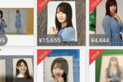 【日向坂46】小坂菜緒のJW生写真がとんでもない金額で落札されてるｗｗｗｗｗｗｗｗｗｗｗｗ