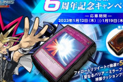 【マスターデュエル】リンクス6周年はいいけど、MD1周年キャンペーンはまだ？