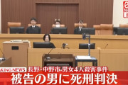 長野・中野市での男女4人殺害事件　被告の男に死刑判決