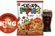 バーガーキング、ポテトの代わりにベビースターラーメン販売へ