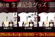 【乃木坂46】癖強い子多めだなwww 10月度『生誕記念アイテム』デザインが公開ｷﾀ━━━━(ﾟ∀ﾟ)━━━━！！！