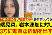 川端晃菜、岩本蓮加に対してあまりに鬼畜な宿題を出すwww【乃木坂46・のぎおび・乃木坂配信中・乃木坂工事中】