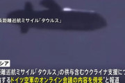 ロシアがドイツ独空軍会議を傍受か、ショルツ首相「深刻な問題」…巡航ミサイル「タウルス」供与を議論！