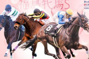 第20回 福島牝馬ステークス (GⅢ)