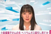 【速報】小島瑠璃子さんの夫死亡　ヘリウムガス吸引か