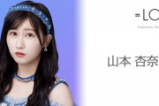 【=LOVE】本日20:00～『山本杏奈 1日遅れの誕生日おめでとうSHOWROOM』を配信?