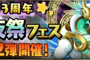 【パズドラ速報】「13周年前夜祭フェス第2弾」開催ｷﾀ━(ﾟ∀ﾟ)━!!【公式】