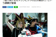 【衝撃】「遊戯王」ガチでオリンピック公式種目へ…