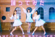 【≠ME】本人達が踊ってみた『てゆーか、みるてんって何？』YouTubeで公開