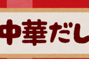 【有能】味覇(あじは)とかいう魔法の調味料www