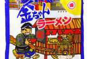 【癖になる】強烈な支持者がいるみたいだけど、金ちゃんラーメンって食べたことある？