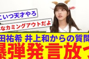 【ヨーダ】与田祐希、井上和からの質問で爆弾発言wwwwwww【反応集】