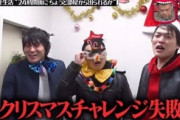【水ダウ】『体内時計メリークリスマスチャレンジ』、猛批判を受けてしまうｗｗｗｗ