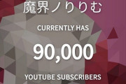 Vtuber 【魔界ノりりむ】チャンネル登録者数9万人突破ｷﾀ――(ﾟ∀ﾟ)――!!10万人まであともう少しだな！