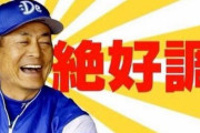 DeNA初代監督中畑清氏「おめでとう！この優勝は感慨深いよ」　悪夢の2015年交流戦3勝14敗1分を回顧し万感