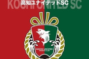 J3高知、山本代表にハラスメント疑惑か　クラブが内部調査の開始を発表…23日には秋田監督が退任（関連まとめ）