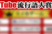 2023年YouTube流行語大賞が決定！！ 大賞はもちろん〇〇で決定なのだ