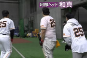 巨人公式　ドッキリに阿部ヘッド投入、岡本和真に激怒　コラボしていたフィッシャーズが凍り付く